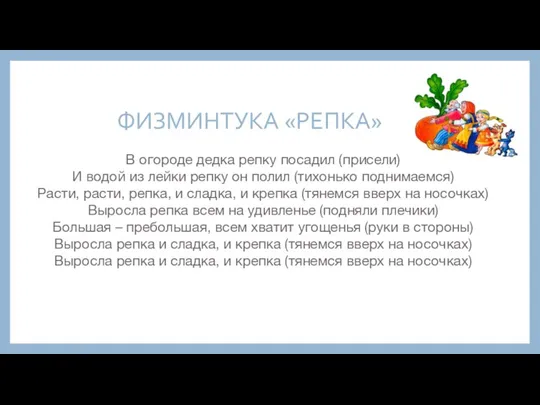 ФИЗМИНТУКА «РЕПКА» В огороде дедка репку посадил (присели) И водой из лейки