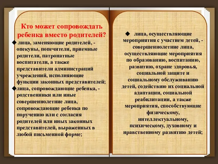 Кто может сопровождать ребенка вместо родителей? лица, заменяющие родителей, - опекуны, попечители,