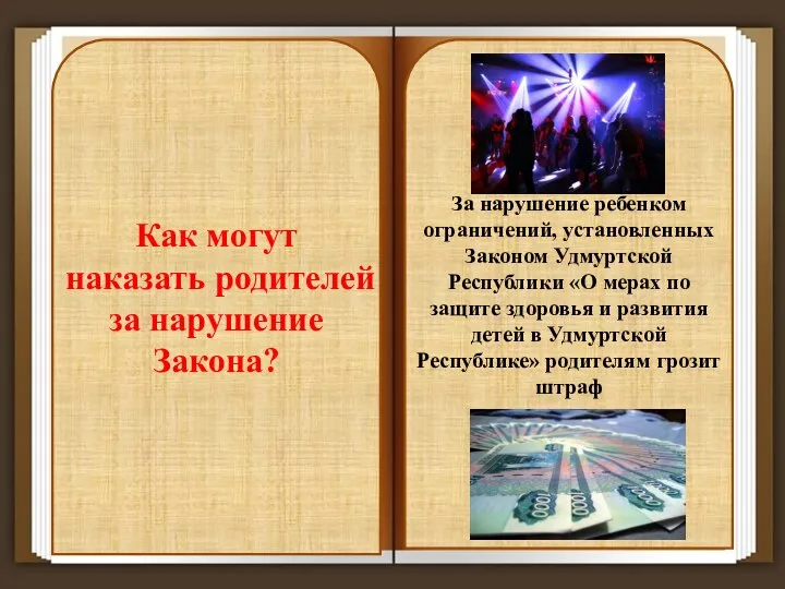 Как могут наказать родителей за нарушение Закона? За нарушение ребенком ограничений, установленных