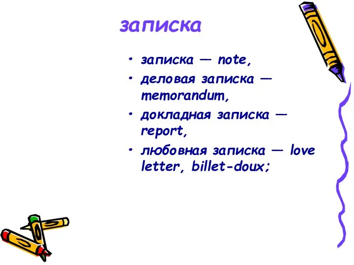 записка записка — note, деловая записка — memorandum, докладная записка — report,