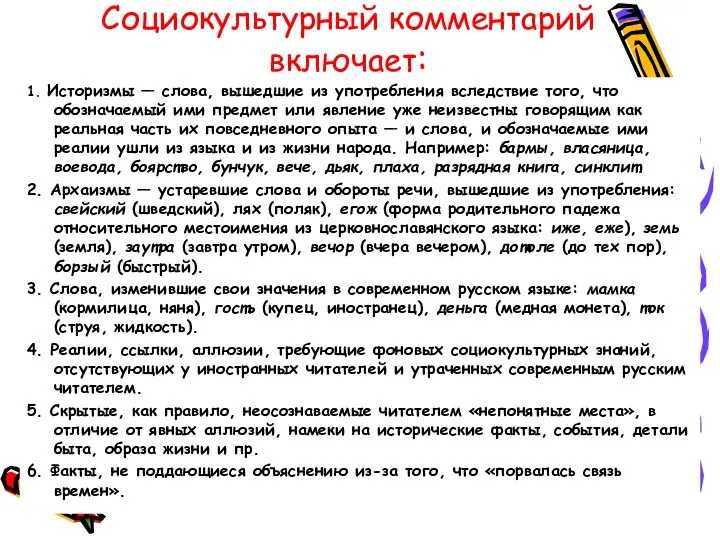 Социокультурный комментарий включает: 1. Историзмы — слова, вышедшие из употребления вследствие того,