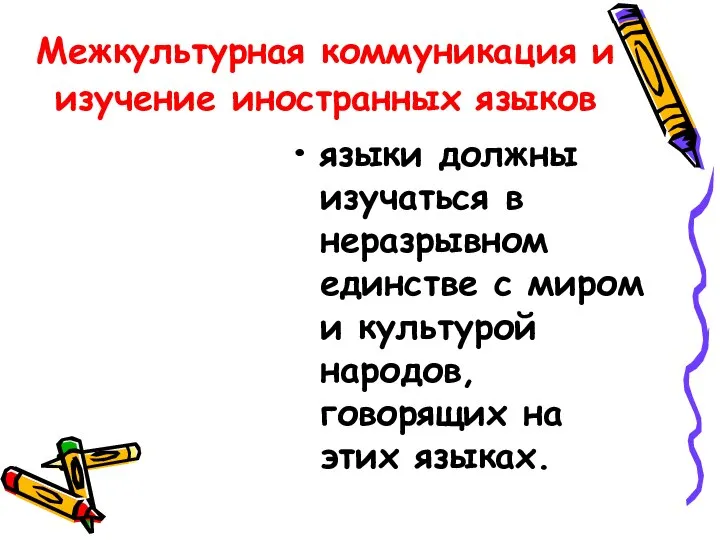 Межкультурная коммуникация и изучение иностранных языков языки должны изучаться в неразрывном единстве