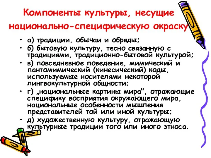 Компоненты культуры, несущие национально-специфическую окраску а) традиции, обычаи и обряды; б) бытовую