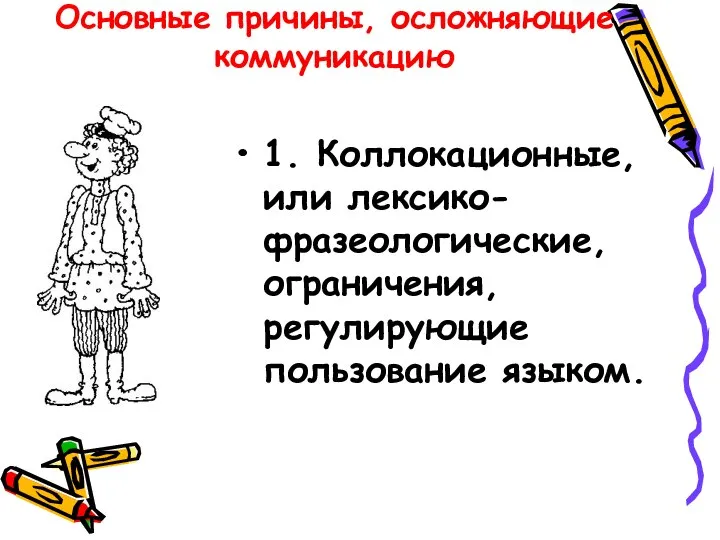 Основные причины, осложняющие коммуникацию 1. Коллокационные, или лексико-фразеологические, ограничения, регулирующие пользование языком.