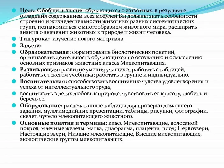 Цель: Обобщить знания обучающихся о животных. в результате овладения содержанием всех модулей