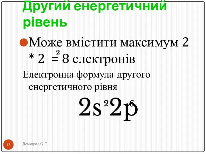 Другий енергетичний рівень Може вмістити максимум 2 * 2 = 8 електронів