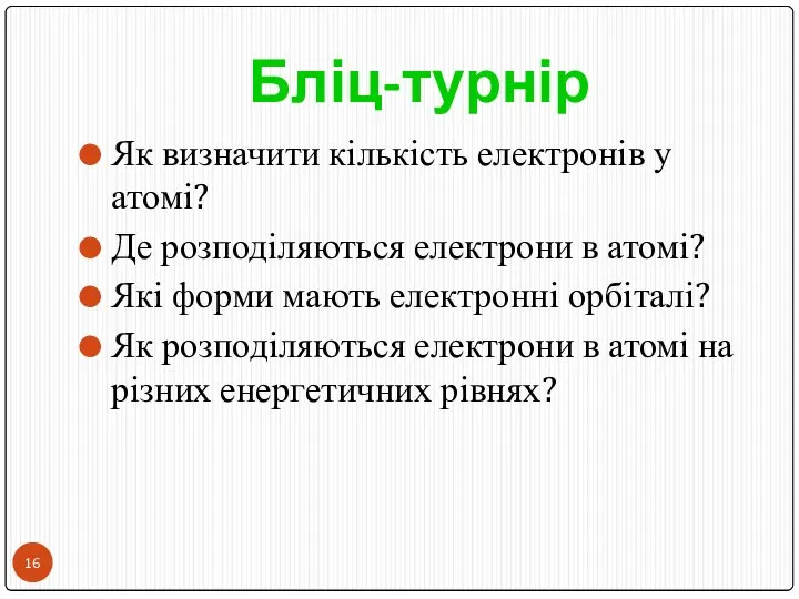 Бліц-турнір Як визначити кількість електронів у атомі? Де розподіляються електрони в атомі?