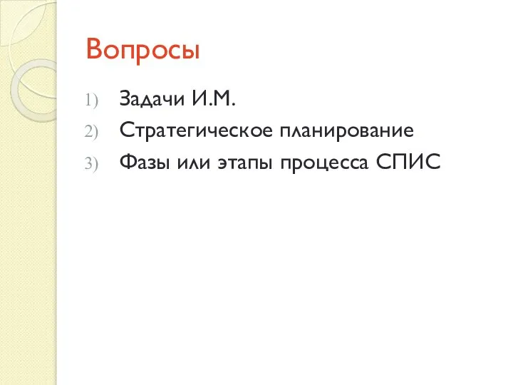 Вопросы Задачи И.М. Стратегическое планирование Фазы или этапы процесса СПИС