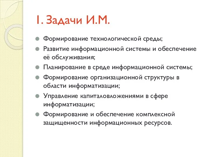 1. Задачи И.М. Формирование технологической среды; Развитие информационной системы и обеспечение её