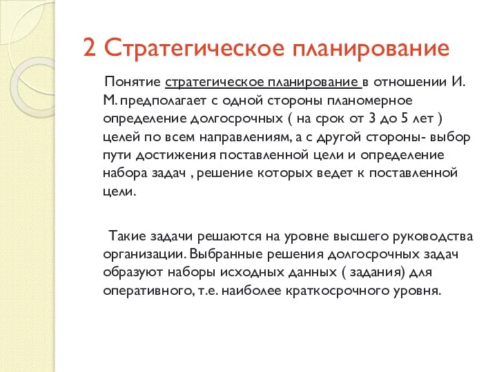 2 Стратегическое планирование Понятие стратегическое планирование в отношении И.М. предполагает с одной