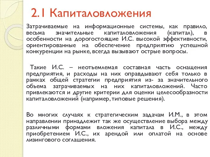 2.1 Капиталовложения Затрачиваемые на информационные системы, как правило, весьма значительные капиталовложения (капитал),