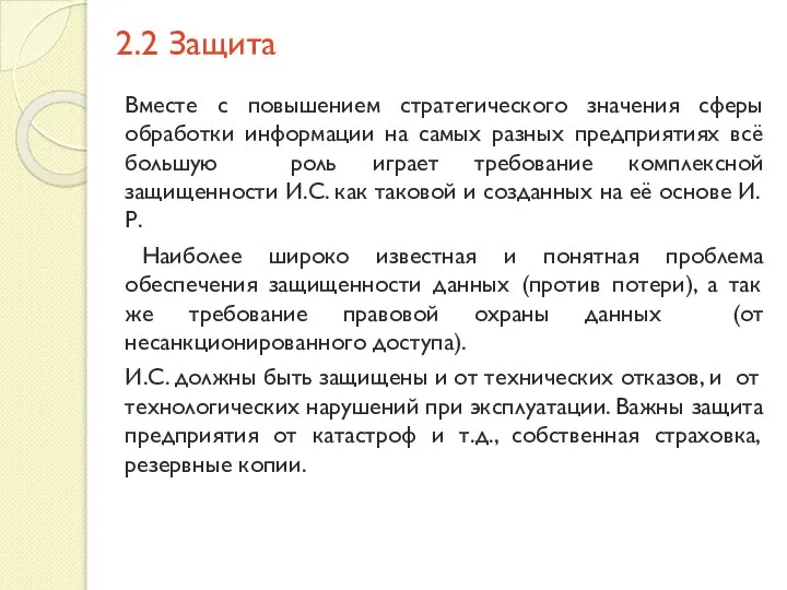 2.2 Защита Вместе с повышением стратегического значения сферы обработки информации на самых