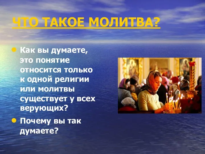 ЧТО ТАКОЕ МОЛИТВА? Как вы думаете, это понятие относится только к одной