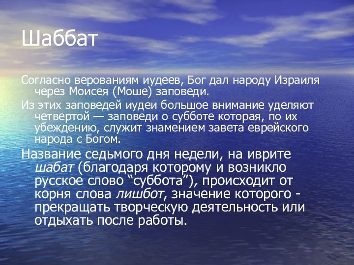 Шаббат Согласно верованиям иудеев, Бог дал народу Израиля через Моисея (Моше) заповеди.