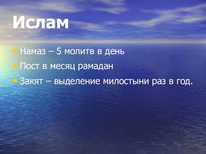 Ислам Намаз – 5 молитв в день Пост в месяц рамадан Закят