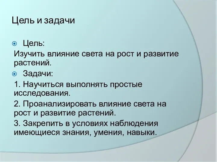 Цель и задачи Цель: Изучить влияние света на рост и развитие растений.