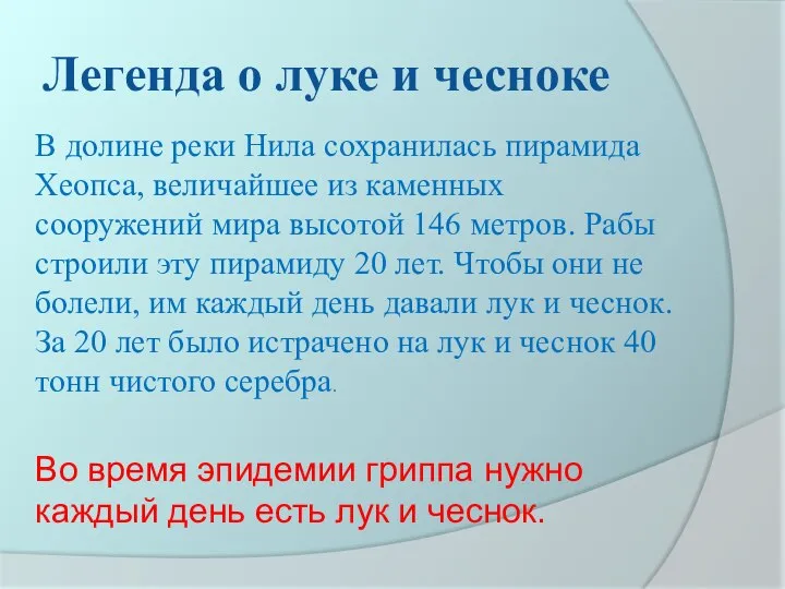 Легенда о луке и чесноке В долине реки Нила сохранилась пирамида Хеопса,