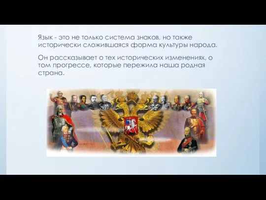 Язык - это не только система знаков, но также исторически сложившаяся форма