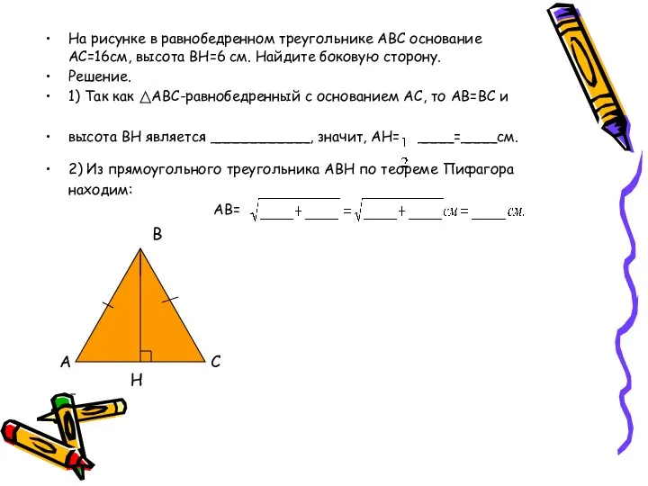 На рисунке в равнобедренном треугольнике АВС основание АС=16см, высота ВН=6 см. Найдите