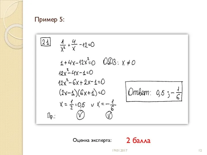 Пример 5: Оценка эксперта: 2 балла 19.01.2017