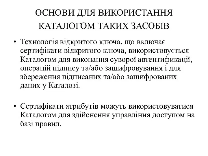 ОСНОВИ ДЛЯ ВИКОРИСТАННЯ КАТАЛОГОМ ТАКИХ ЗАСОБІВ Технологія відкритого ключа, що включає сертифікати