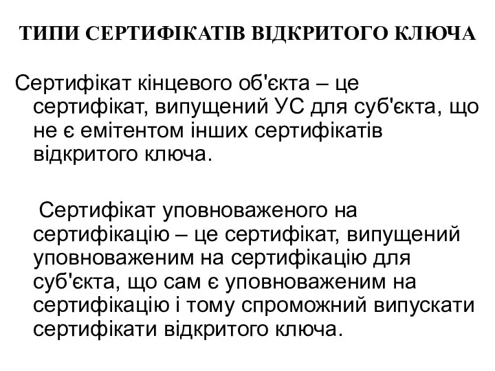 ТИПИ СЕРТИФІКАТІВ ВІДКРИТОГО КЛЮЧА Сертифікат кінцевого об'єкта – це сертифікат, випущений УС