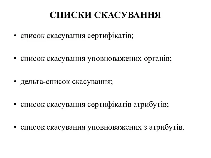 СПИСКИ СКАСУВАННЯ список скасування сертифікатів; список скасування уповноважених органів; дельта-список скасування; список