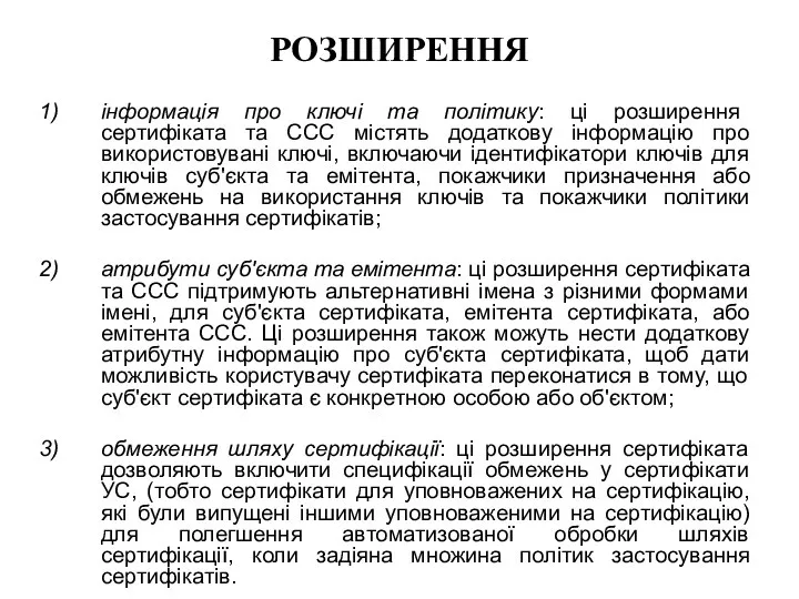 РОЗШИРЕННЯ інформація про ключі та політику: ці розширення сертифіката та ССС містять