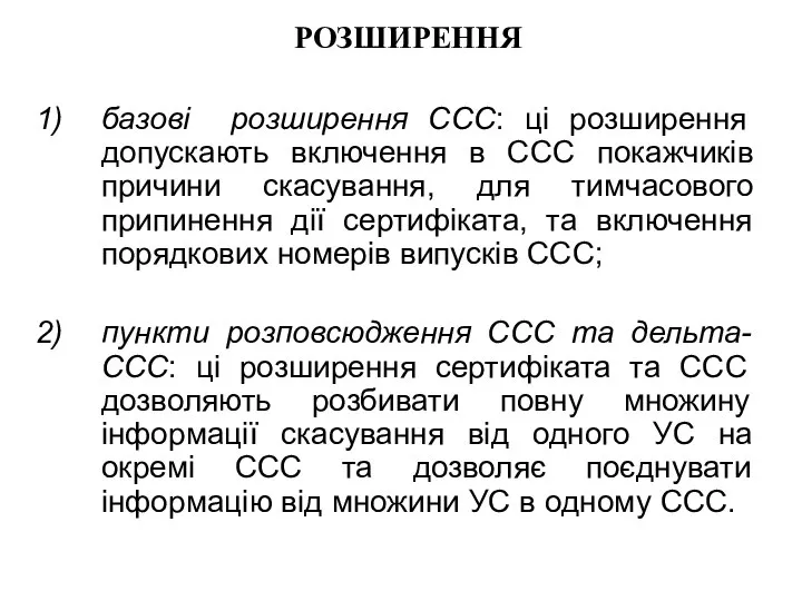 РОЗШИРЕННЯ базові розширення ССС: ці розширення допускають включення в ССС покажчиків причини