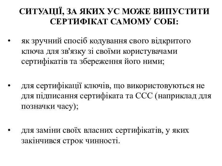 СИТУАЦІЇ, ЗА ЯКИХ УС МОЖЕ ВИПУСТИТИ СЕРТИФІКАТ САМОМУ СОБІ: як зручний спосіб