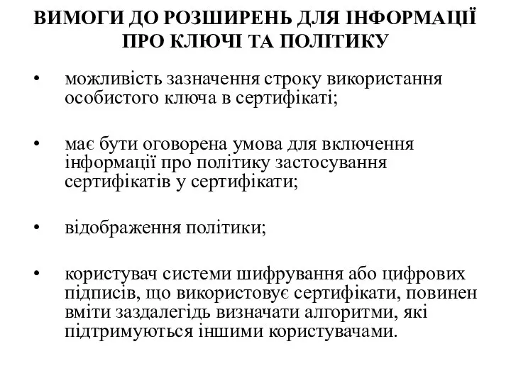 ВИМОГИ ДО РОЗШИРЕНЬ ДЛЯ ІНФОРМАЦІЇ ПРО КЛЮЧІ ТА ПОЛІТИКУ можливість зазначення строку