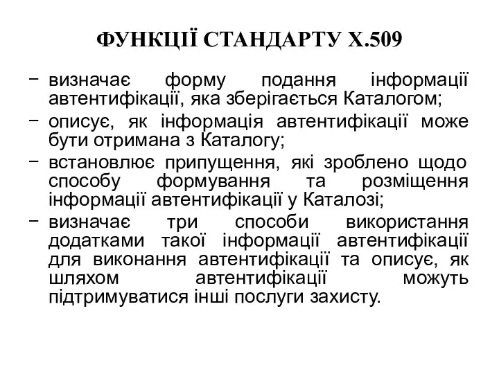 ФУНКЦІЇ СТАНДАРТУ X.509 визначає форму подання інформації автентифікації, яка зберігається Каталогом; описує,