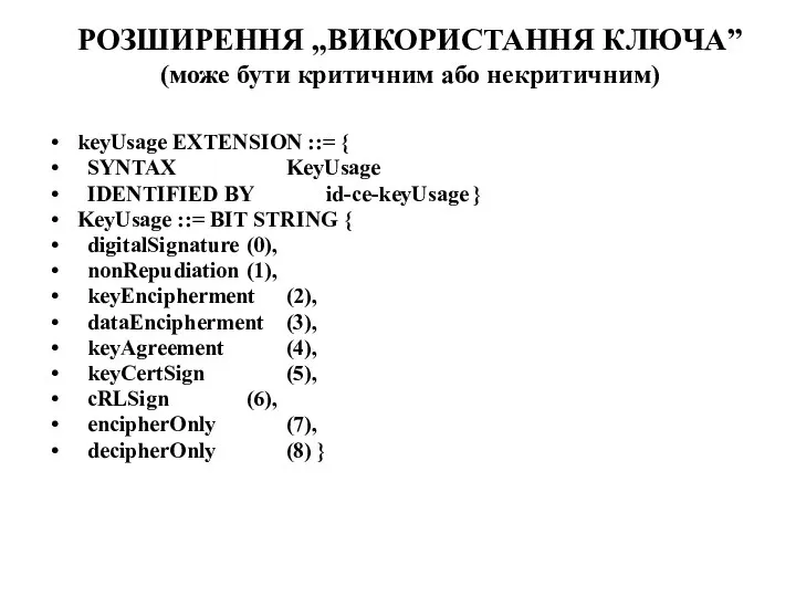 РОЗШИРЕННЯ „ВИКОРИСТАННЯ КЛЮЧА” (може бути критичним або некритичним) keyUsage EXTENSION ::= {