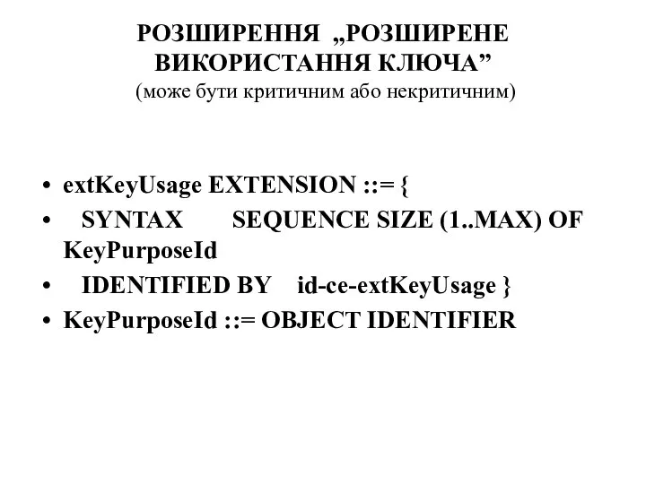 РОЗШИРЕННЯ „РОЗШИРЕНЕ ВИКОРИСТАННЯ КЛЮЧА” (може бути критичним або некритичним) extKeyUsage EXTENSION ::=