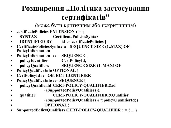 Розширення „Політика застосування сертифікатів” (може бути критичним або некритичним) certificatePolicies EXTENSION ::=