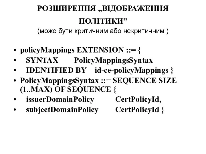 РОЗШИРЕННЯ „ВІДОБРАЖЕННЯ ПОЛІТИКИ” (може бути критичним або некритичним ) policyMappings EXTENSION ::=