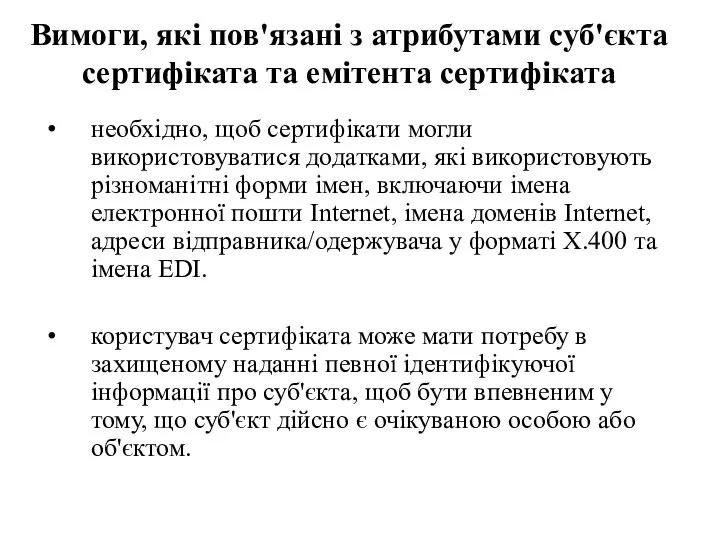 Вимоги, які пов'язані з атрибутами суб'єкта сертифіката та емітента сертифіката необхідно, щоб