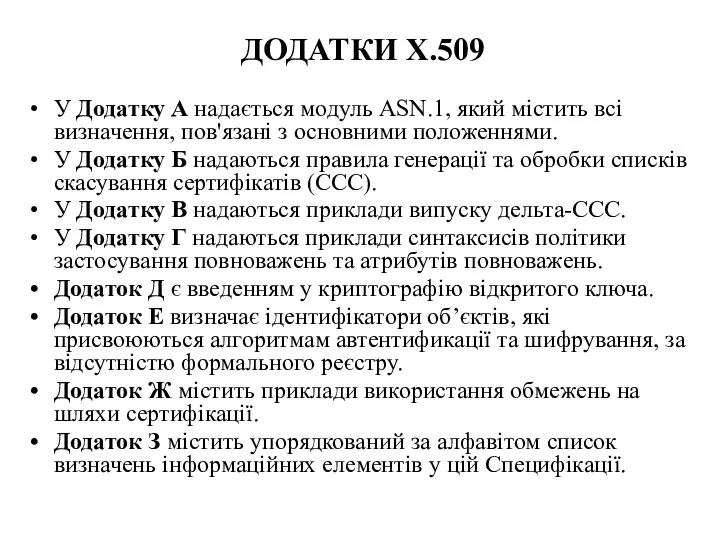 ДОДАТКИ X.509 У Додатку А надається модуль ASN.1, який містить всі визначення,