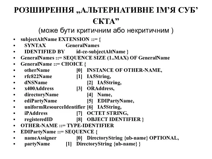 РОЗШИРЕННЯ „АЛЬТЕРНАТИВНЕ ІМ’Я СУБ’ЄКТА” (може бути критичним або некритичним ) subjectAltName EXTENSION