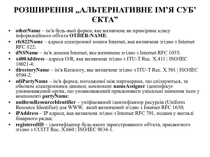 РОЗШИРЕННЯ „АЛЬТЕРНАТИВНЕ ІМ’Я СУБ’ЄКТА” otherName – ім'я будь-якої форми, яке визначене як