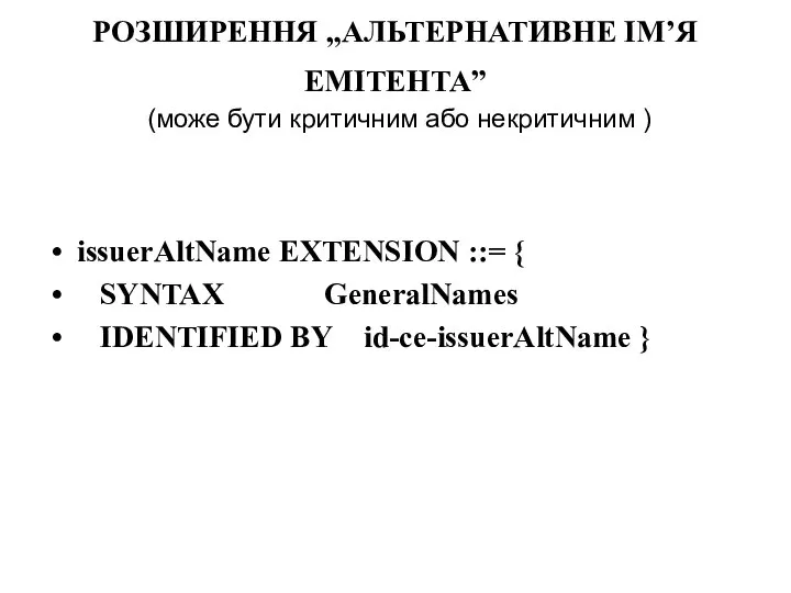 РОЗШИРЕННЯ „АЛЬТЕРНАТИВНЕ ІМ’Я ЕМІТЕНТА” (може бути критичним або некритичним ) issuerAltName EXTENSION