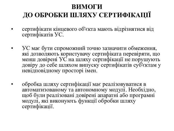 ВИМОГИ ДО ОБРОБКИ ШЛЯХУ СЕРТИФІКАЦІЇ сертифікати кінцевого об'єкта мають відрізнятися від сертифікатів