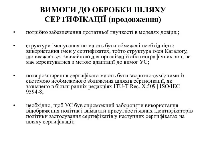 ВИМОГИ ДО ОБРОБКИ ШЛЯХУ СЕРТИФІКАЦІЇ (продовження) потрібно забезпечення достатньої гнучкості в моделях