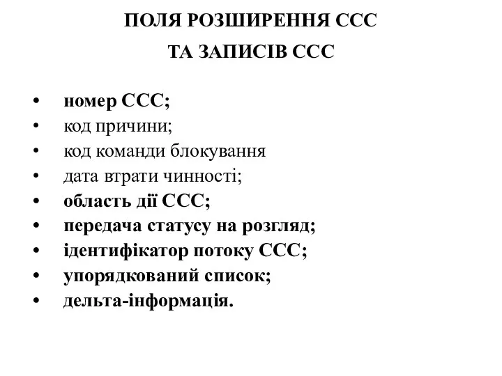 ПОЛЯ РОЗШИРЕННЯ ССС ТА ЗАПИСІВ ССС номер ССС; код причини; код команди