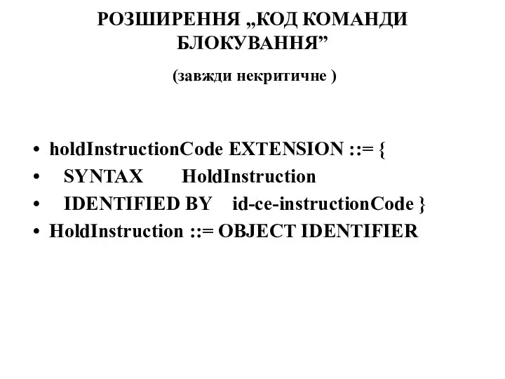 РОЗШИРЕННЯ „КОД КОМАНДИ БЛОКУВАННЯ” (завжди некритичне ) holdInstructionCode EXTENSION ::= { SYNTAX