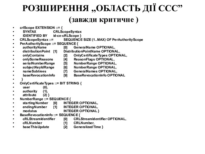 РОЗШИРЕННЯ „ОБЛАСТЬ ДІЇ ССС” (завжди критичне ) crlScope EXTENSION ::= { SYNTAX