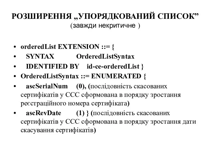 РОЗШИРЕННЯ „УПОРЯДКОВАНИЙ СПИСОК” (завжди некритичне ) orderedList EXTENSION ::= { SYNTAX OrderedListSyntax