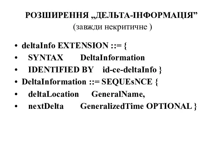 РОЗШИРЕННЯ „ДЕЛЬТА-ІНФОРМАЦІЯ” (завжди некритичне ) deltaInfo EXTENSION ::= { SYNTAX DeltaInformation IDENTIFIED