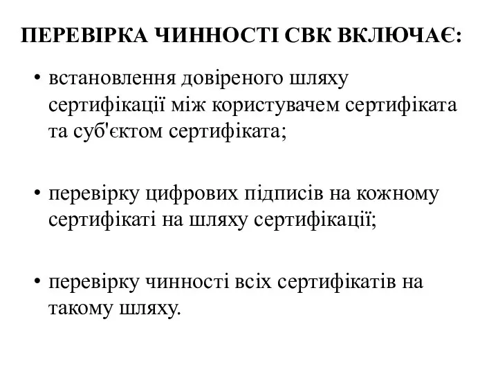 ПЕРЕВІРКА ЧИННОСТІ СВК ВКЛЮЧАЄ: встановлення довіреного шляху сертифікації між користувачем сертифіката та