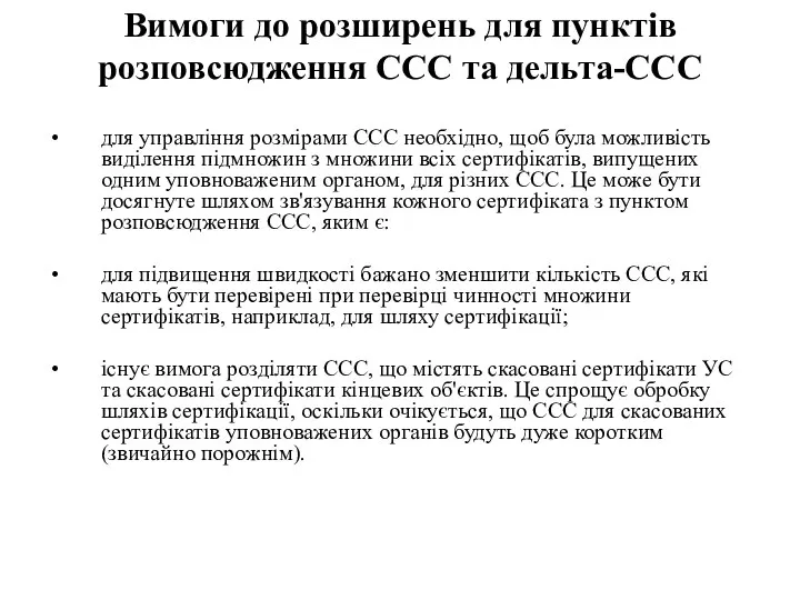 Вимоги до розширень для пунктів розповсюдження ССС та дельта-ССС для управління розмірами